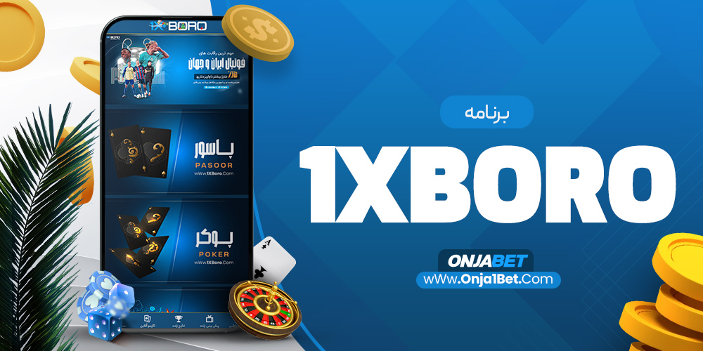 برنامه 1xboro