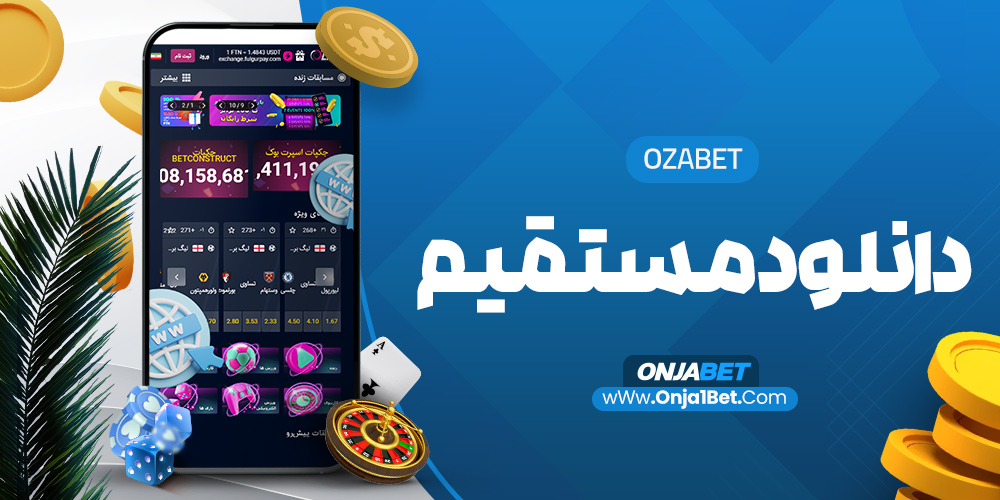 ozabet دانلود مستقیم