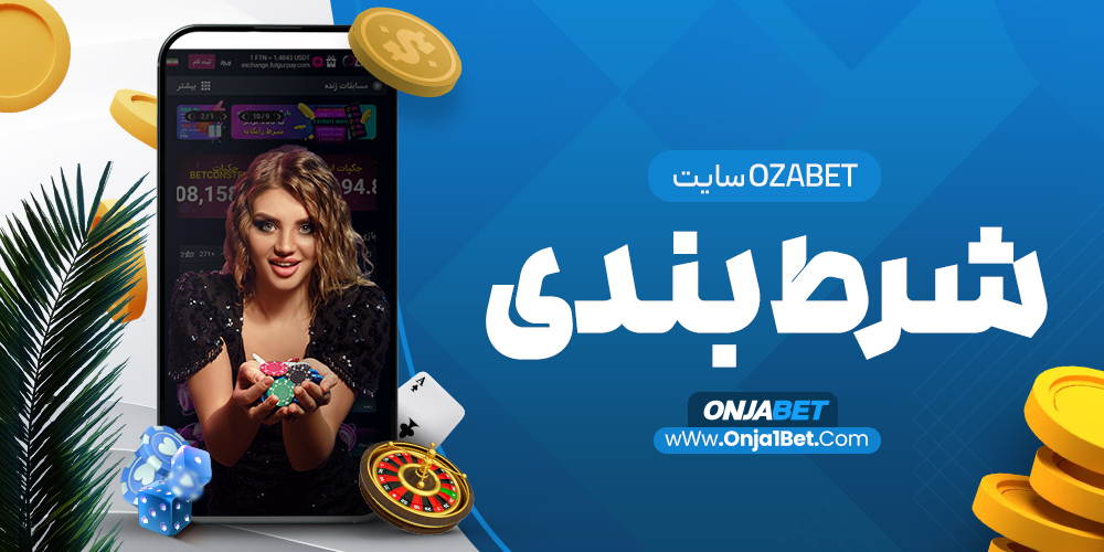 ozabet سایت شرط بندی