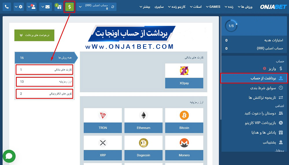 برداشت از حساب در اونجا بت OnjaBet