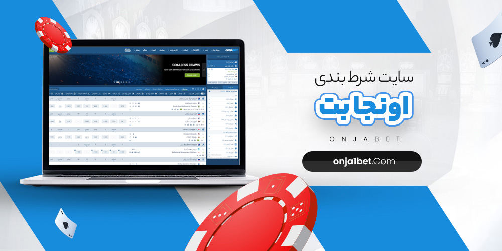 اونجا بت ONJA BET ثبت نام + دانلود اپلیکیشن اونجابت