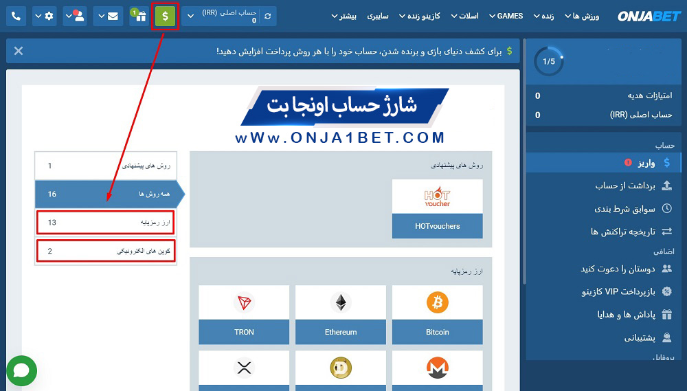 شارژ حساب اونجا بت OnjaBet